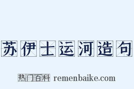 苏伊士运河造句是什么意思的图片